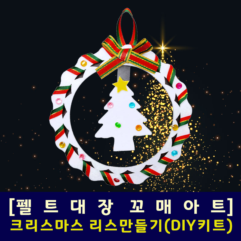 [펠트대장]크리스마스 리스만들기(DIY 키트)