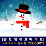 [펠트대장]크리스마스 눈사람만들기(DIY 키트)